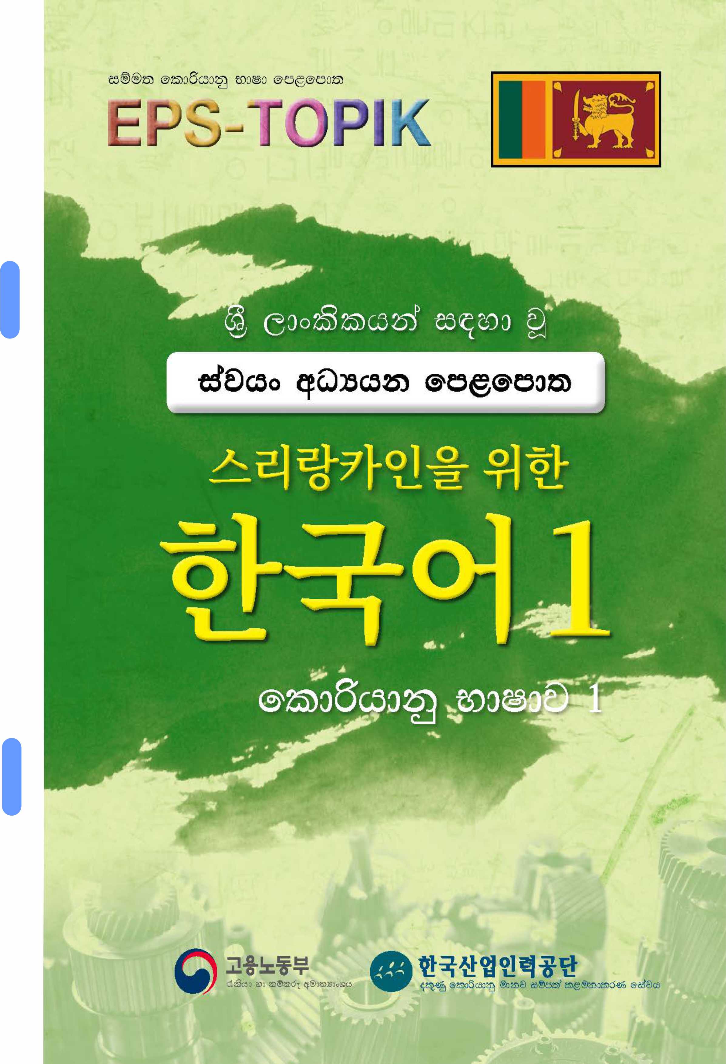 Korean Sinhala EPS TOPIK 2019 Edition Sinhala Book 1 Black Print Daraz Lk