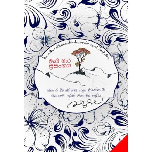 May Mara Prasangaya / මැයි මාර ප්‍රසංගය / Author: Mahinda Prasad Masimbula. 