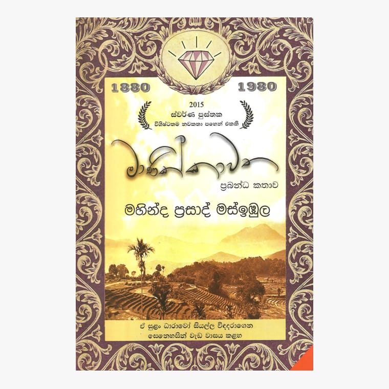 සෙංකොට්ටං / මැයි මාර ප්‍රසංහය / අපොය්යාව / මාණික්කාවත / හිරුත් හිම පියල්ලක / ඇහි පියන් ඇරලා / - මහින්ද ප්‍රසාද් මස්ඉබුල. 