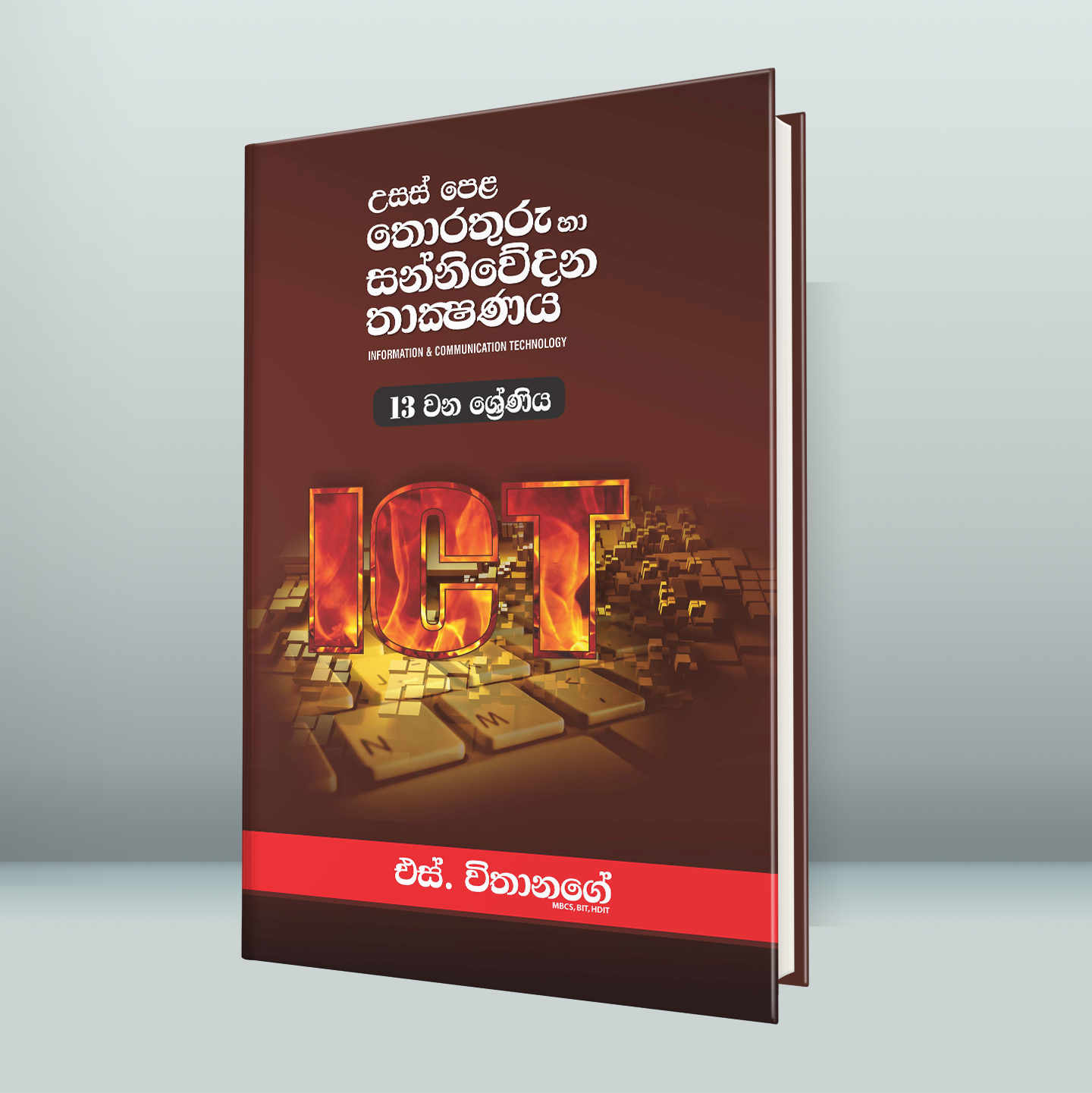 A/l ICT Book Gread 13 Sinhala Medium book | S Withanage ( 2025 New Version ). 