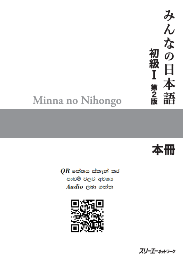 Minna no Nihongo N5 Textbook for (1 සිට 25 දක්වා පාඩම්). 