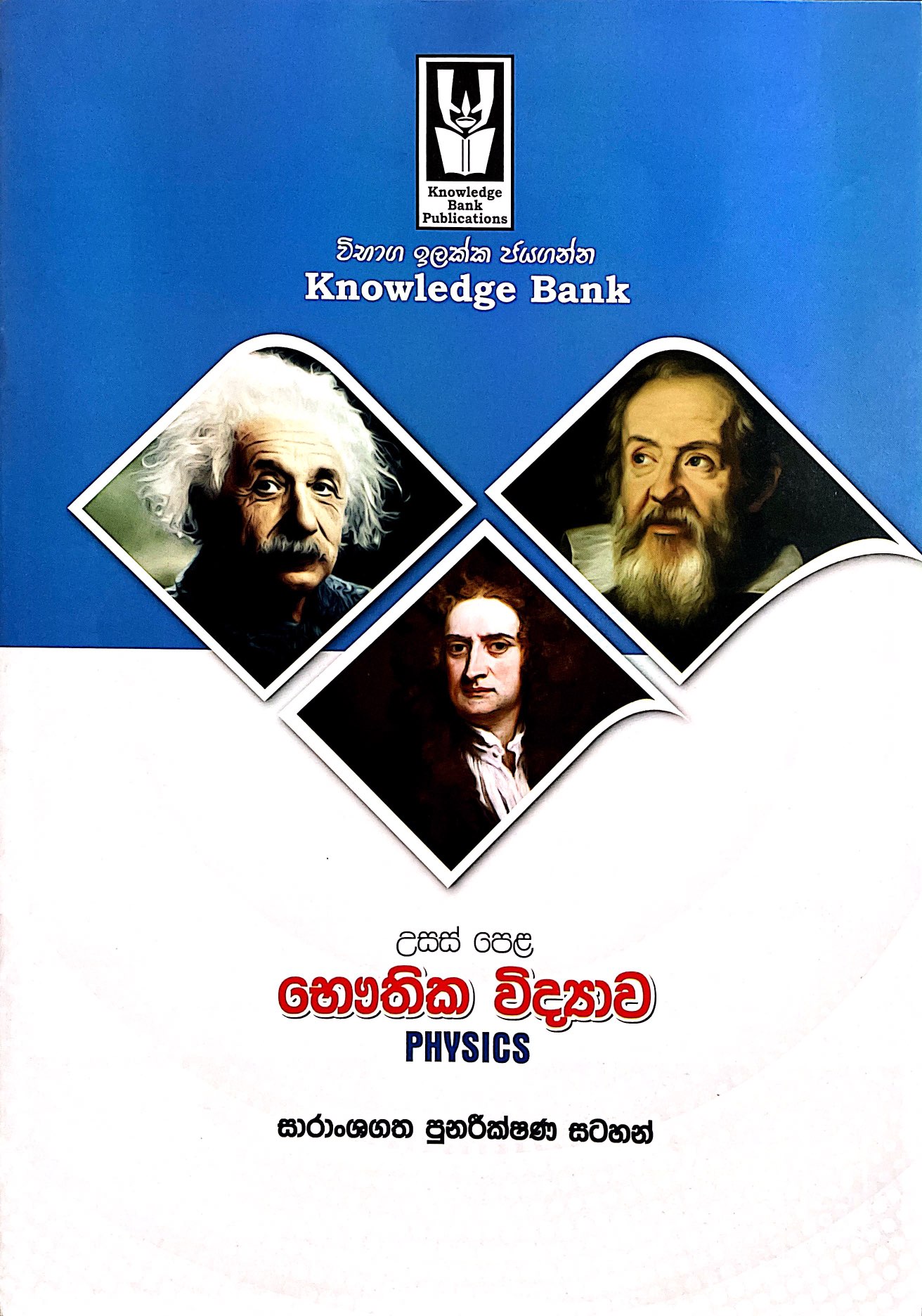 A/L Physics Revision Notes Unit 1-11 - Sharanshagatha Punarekshana Satahan - Knowledge Bank. 