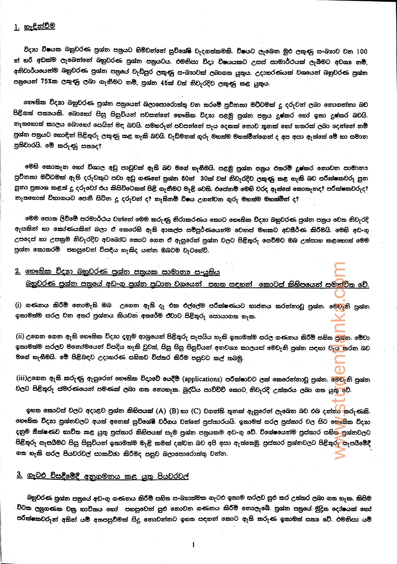 A/L Physics New Syllabus MCQ Vivarana Prof Rosa- Bahuwarana Vivarana - 1994-2000. 