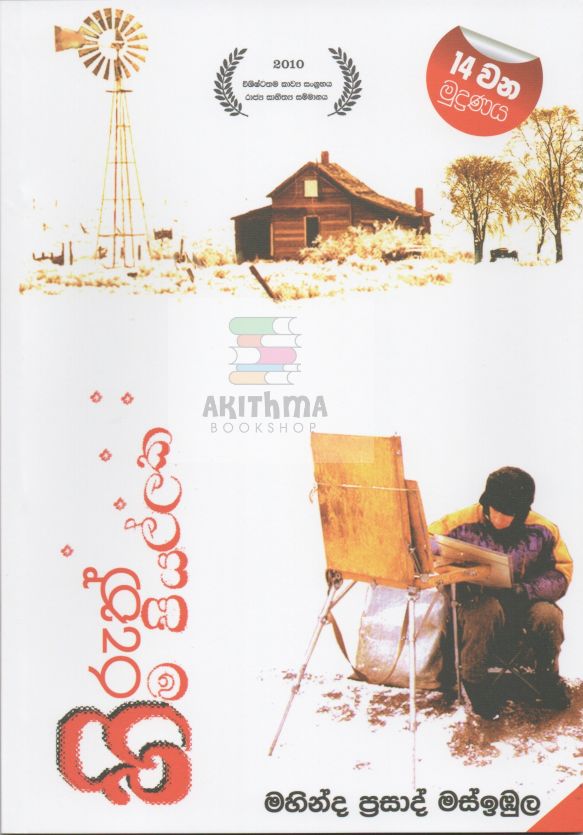 සෙංකොට්ටං / මැයි මාර ප්‍රසංහය / අපොය්යාව / මාණික්කාවත / හිරුත් හිම පියල්ලක / ඇහි පියන් ඇරලා / - මහින්ද ප්‍රසාද් මස්ඉබුල. 