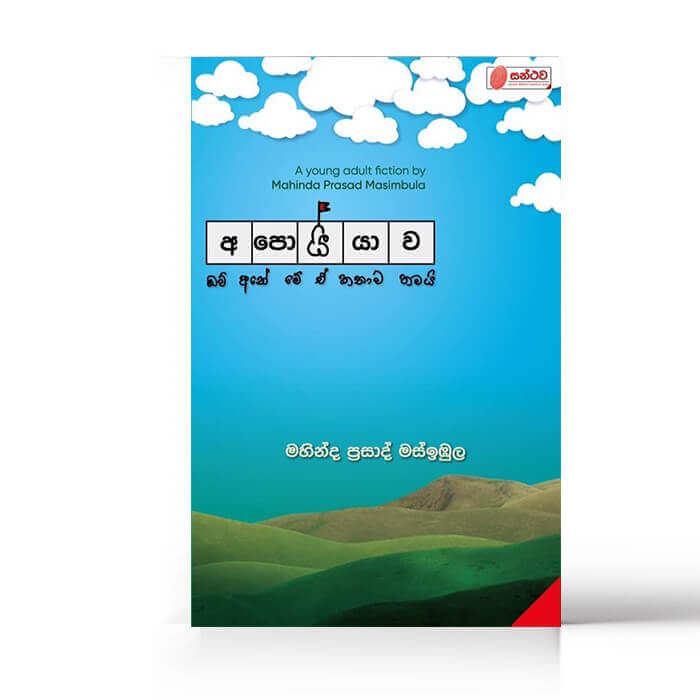 සෙංකොට්ටං / මැයි මාර ප්‍රසංහය / අපොය්යාව / මාණික්කාවත / හිරුත් හිම පියල්ලක / ඇහි පියන් ඇරලා / - මහින්ද ප්‍රසාද් මස්ඉබුල. 