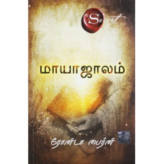 The Magic (மாயாஜாலம் ) Tamil Book -  Rhonda Byrne. 
