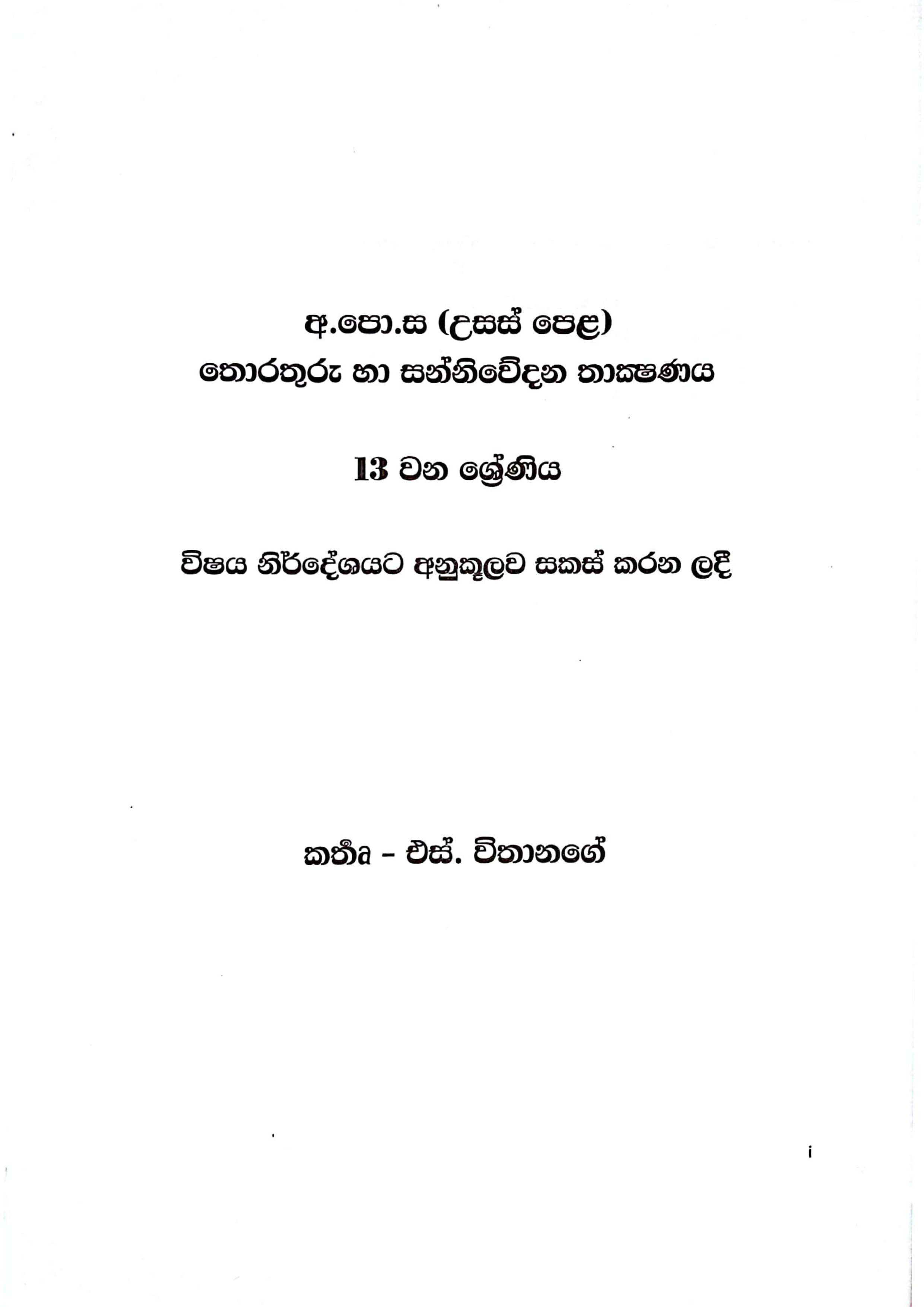A/l ICT Book Gread 13 Sinhala Medium book | S Withanage ( 2025 New Version ). 