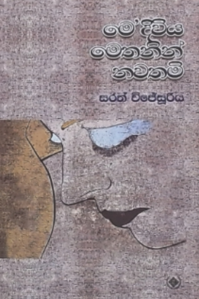 ME DIWIYA METHANIN NAWATHAMI