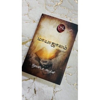 The Magic (மாயாஜாலம் ) Tamil Book -  Rhonda Byrne. 