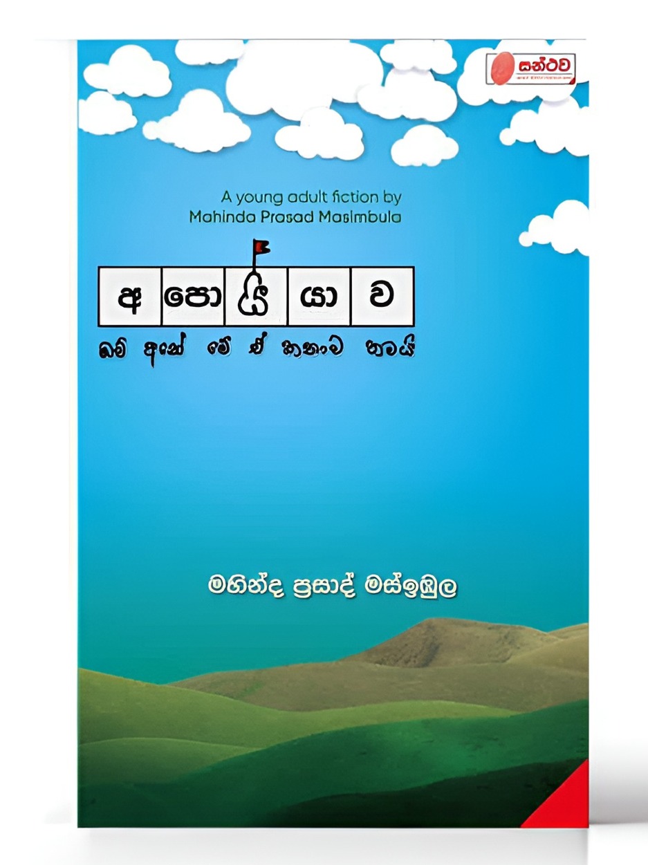 අපොයියාව Autho - මහින්ද ප්‍රසාද් මස්ඉඹුල - Mahinda Prasad Masimbula
