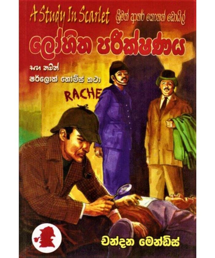 Lohitha Pareekshanaya Saha Thawath Sherlock Holmes Katha