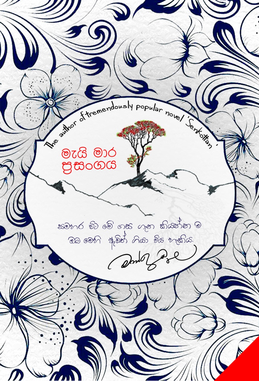 May Mara Prasangaya / මැයි මාර ප්‍රසංගය / Author: Mahinda Prasad Masimbula