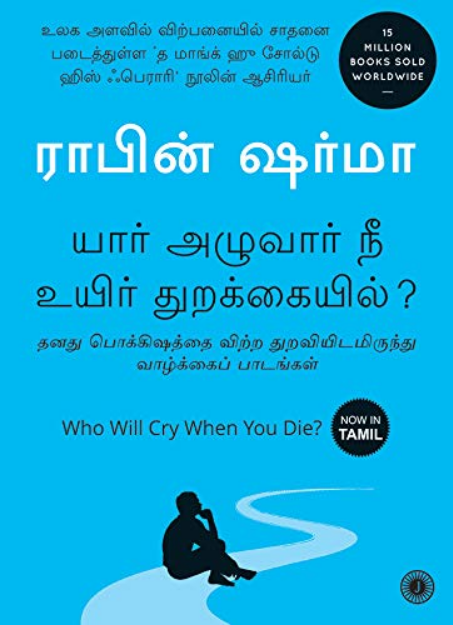 Who Will Cry When You Die? (யார் அழுவார் நீ உயிர் துறக்கையில்) Tamil Book  - Robin Sharma