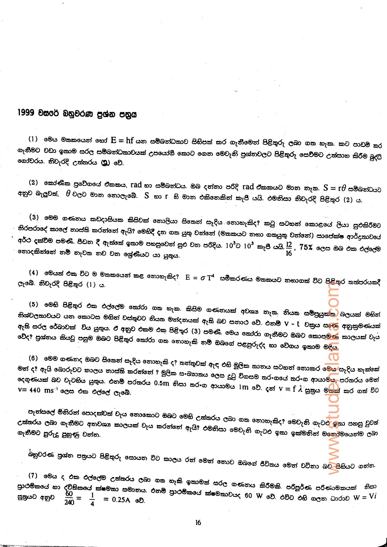 A/L Physics New Syllabus MCQ Vivarana Prof Rosa- Bahuwarana Vivarana - 1994-2000. 