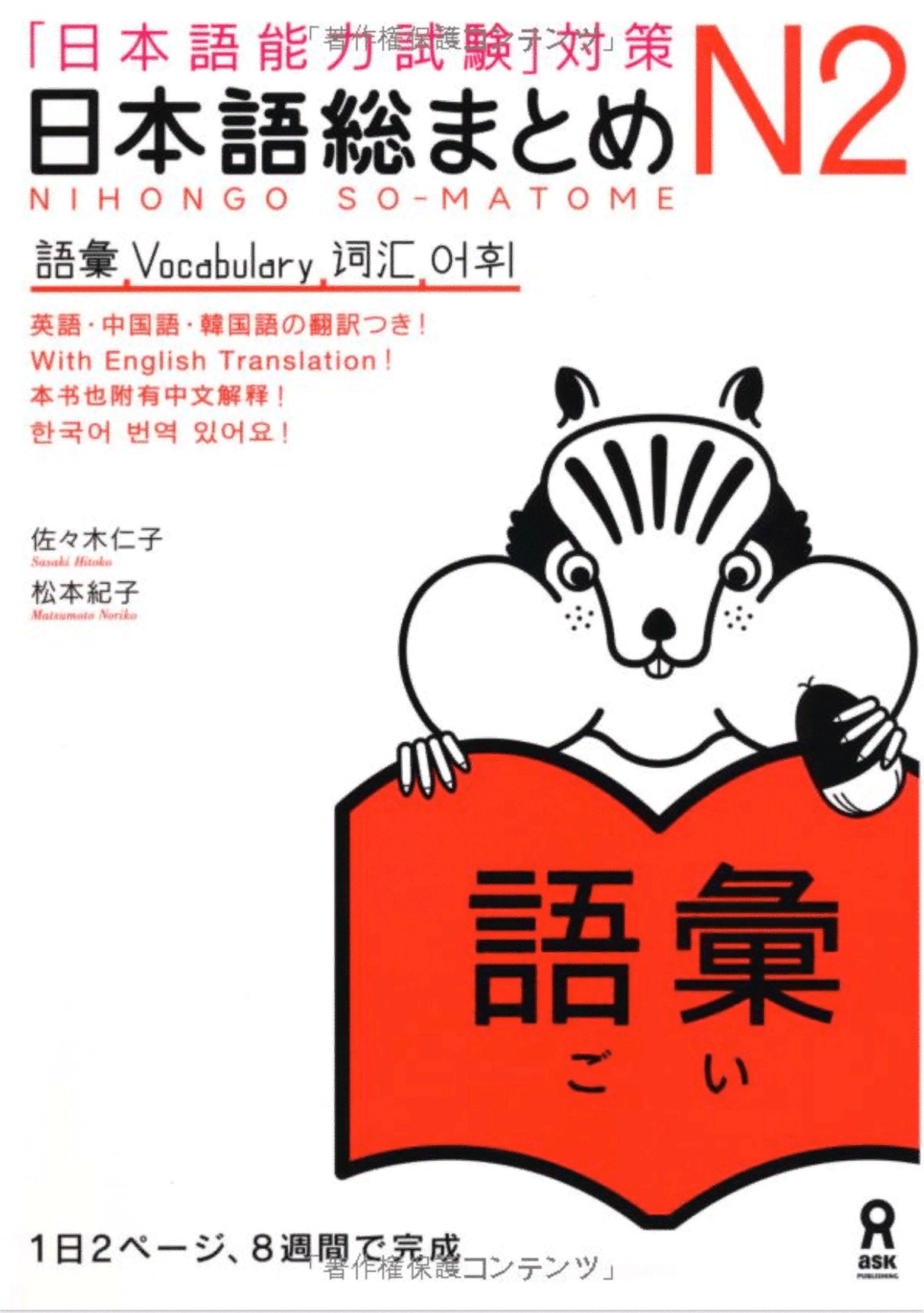 Nihongo So-matome JLPT N2 Vocabulary