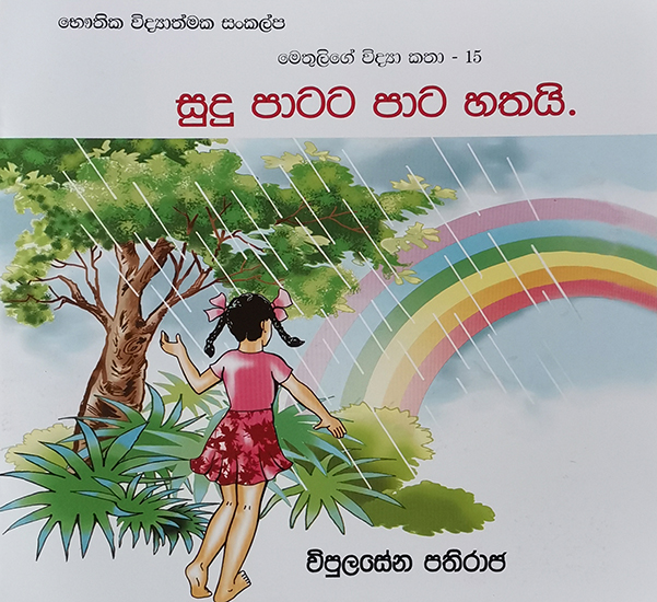 Bauthika Vidyathmaka Sankalpa - Methulige Vidya Katha - 15 Sudu Paatata Paata Hathai - 9786245510061
