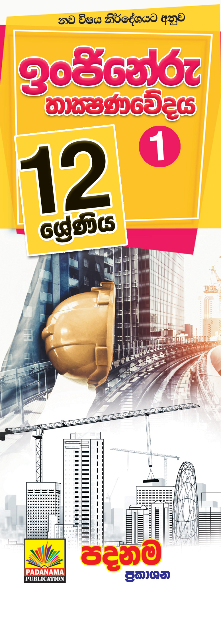 Grade 12 - 13 ENGINEERING TECHNOLOGY Part 1 Sinhalese medium Short note. 
