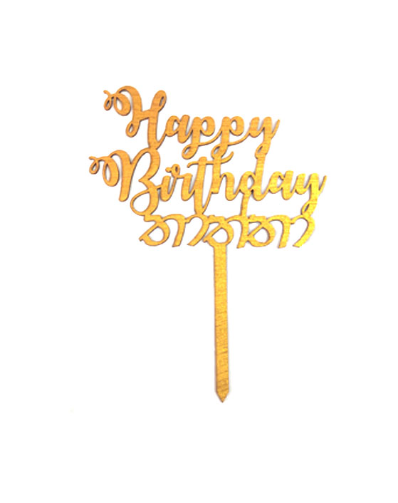 Happy Birthday Thaththa Father Wooden Cake Topper Gold Party Cake Decoration Daraz.lk