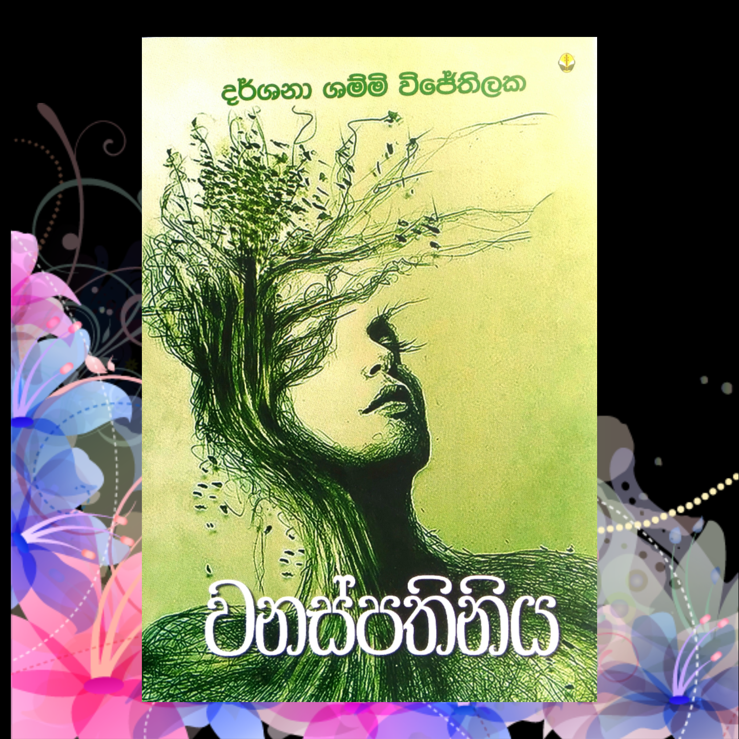 Wanaspathiniya වනස්පතිනිය By Darshana Shammi Wijethilaka Sinhala Book