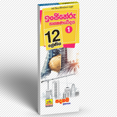 Grade 12 - 13 ENGINEERING TECHNOLOGY Part 1 Sinhalese medium Short note. 