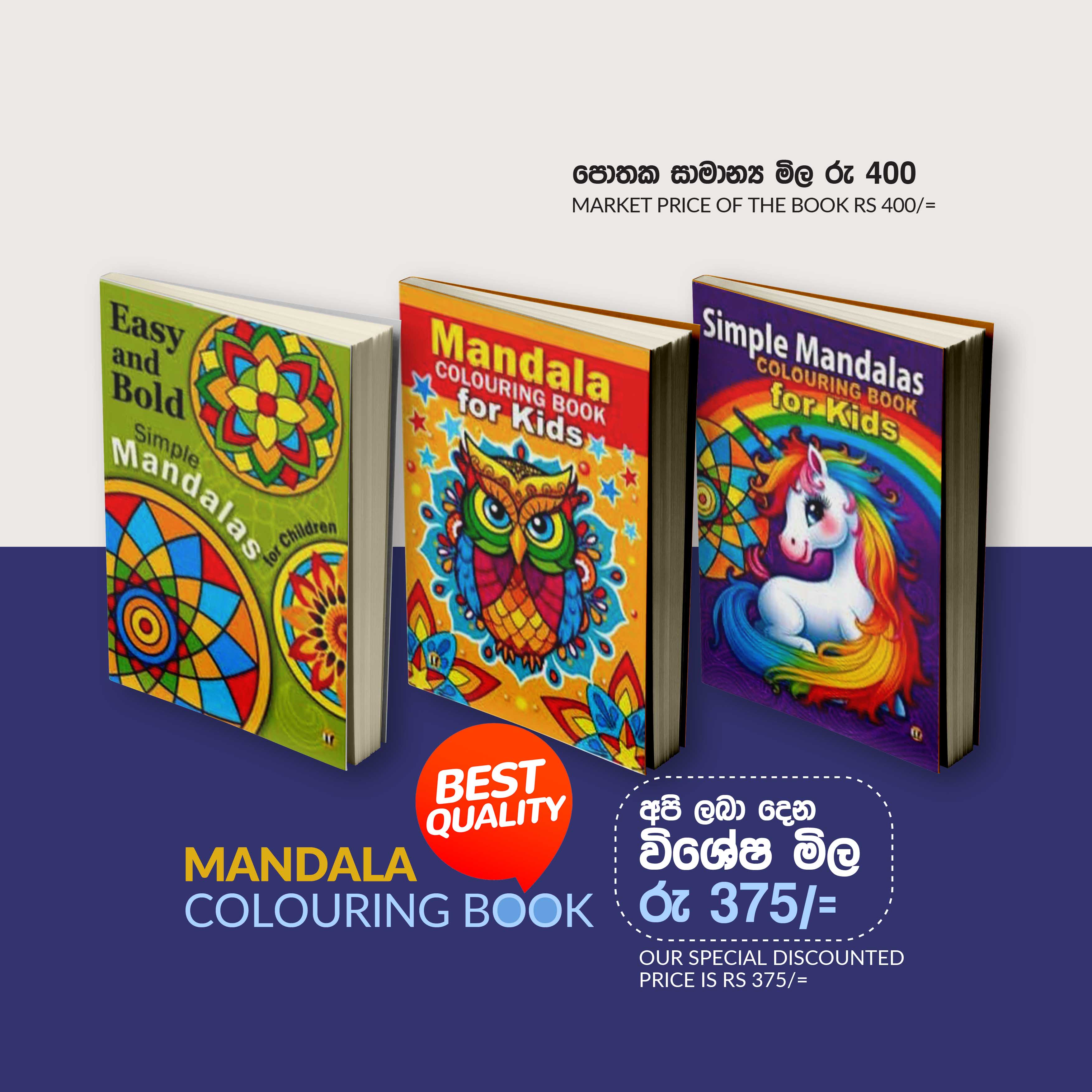 MANDALA COLORING BOOKS FOR KIDS SET 01 (Choose a set of 3 books to receive special discounts - විශේෂ වට්ටම් ලබාගැනීම සදහා පොත් 03ක කට්ටලය තෝරන්න )