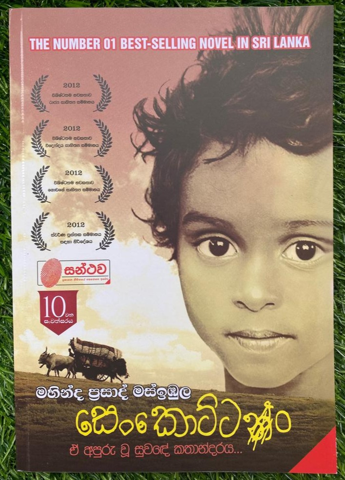 සෙංකොට්ටං / මැයි මාර ප්‍රසංහය / අපොය්යාව / මාණික්කාවත / හිරුත් හිම පියල්ලක / ඇහි පියන් ඇරලා / - මහින්ද ප්‍රසාද් මස්ඉබුල. 
