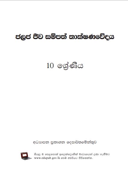 Grade 10 Aquatic Bioresources Technology textbook | Sinhala Medium – New Syllabus
